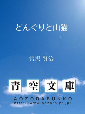 cover image of どんぐりと山猫